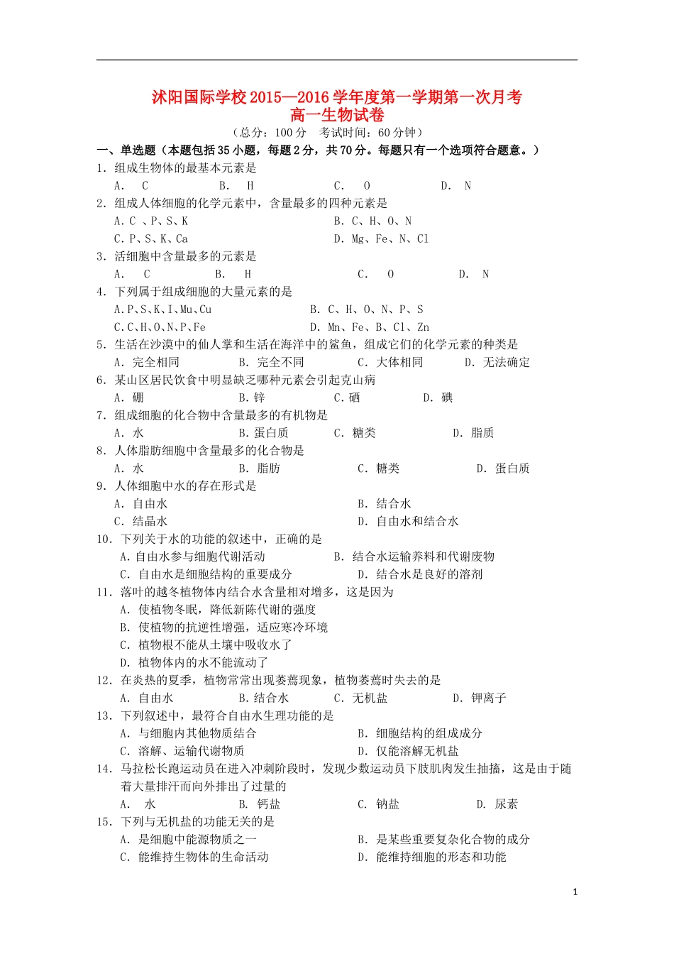 江苏省宿迁市沭阳梦溪中学沭阳国际学校2015_2016学年高一生物上学期第一次月考试题无答案_第1页