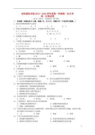 江苏省宿迁市沭阳梦溪中学沭阳国际学校2015_2016学年高一生物上学期第一次月考试题无答案