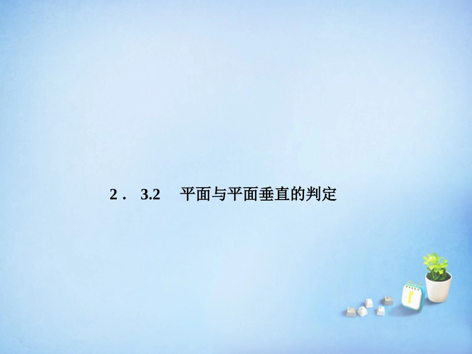 2015_2016高中数学2.3.2平面与平面垂直的判定课件新人教A版必修2_第1页