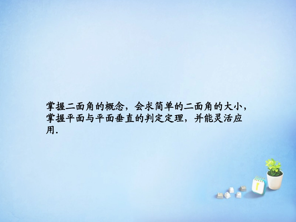 2015_2016高中数学2.3.2平面与平面垂直的判定课件新人教A版必修2_第3页