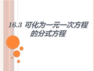 可化为一元一次方程的分式方程