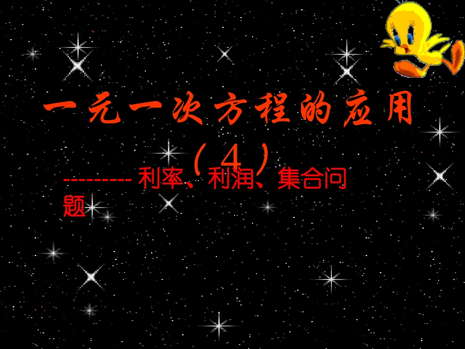 _一元一次方程的应用[]_第1页