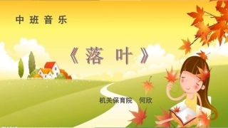 何欣wmv（落叶）