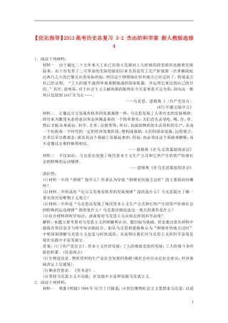 【优化指导】2013高考历史总复习 3-1 无产阶级革命家 新人教版选修4