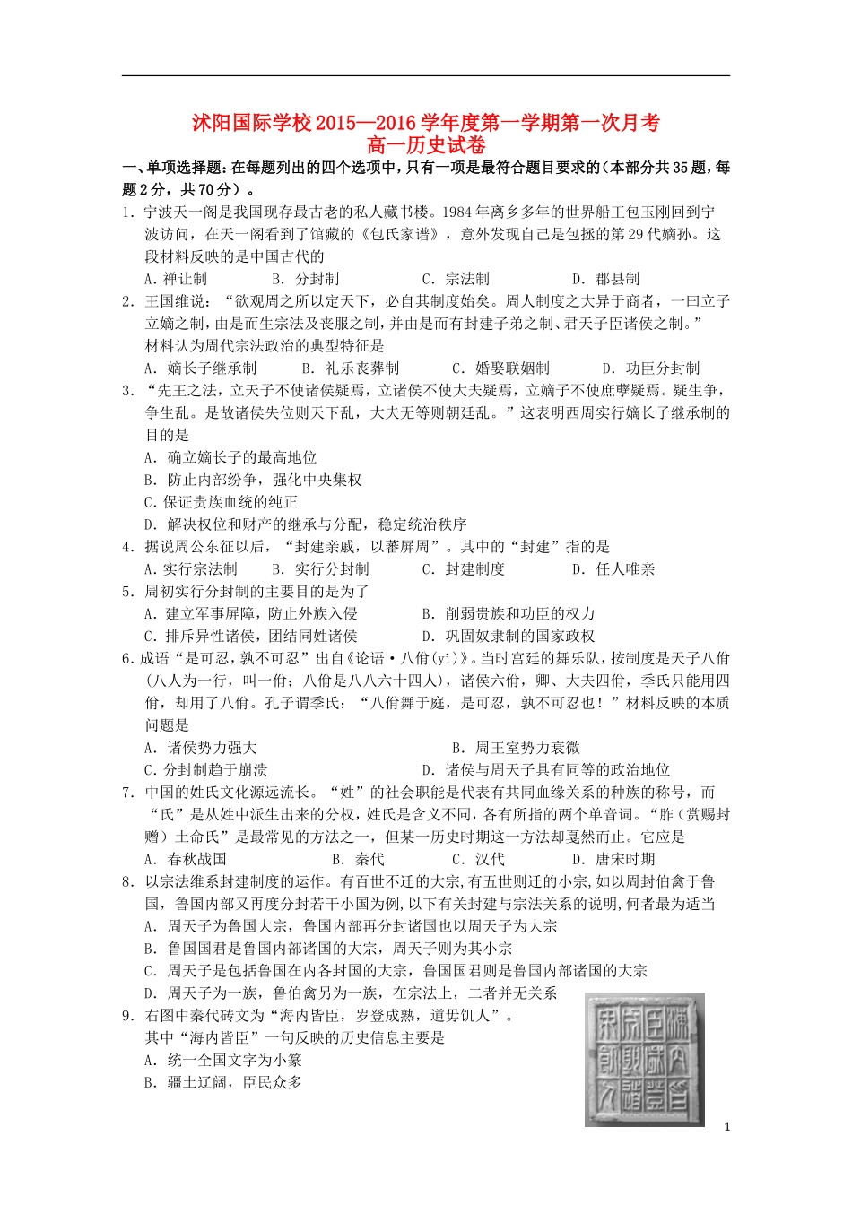 江苏省宿迁市沭阳梦溪中学沭阳国际学校2015_2016学年高一历史上学期第一次月考试题_第1页