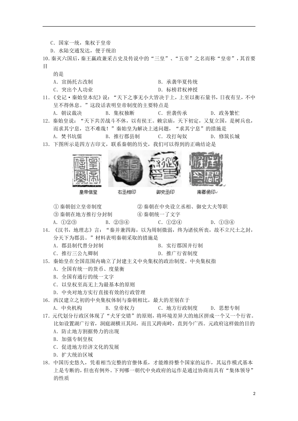 江苏省宿迁市沭阳梦溪中学沭阳国际学校2015_2016学年高一历史上学期第一次月考试题_第2页