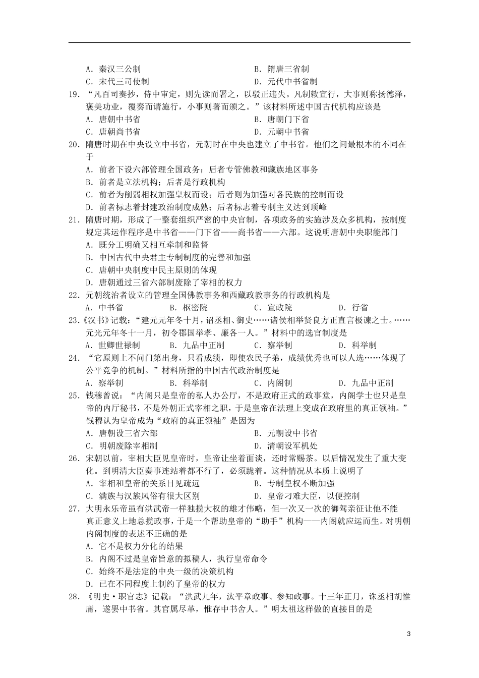 江苏省宿迁市沭阳梦溪中学沭阳国际学校2015_2016学年高一历史上学期第一次月考试题_第3页