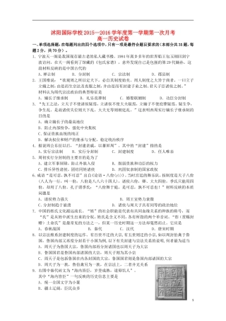 江苏省宿迁市沭阳梦溪中学沭阳国际学校2015_2016学年高一历史上学期第一次月考试题