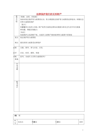 八年级政治上册4.9.2法律保护我们的无形财产教案鲁教版