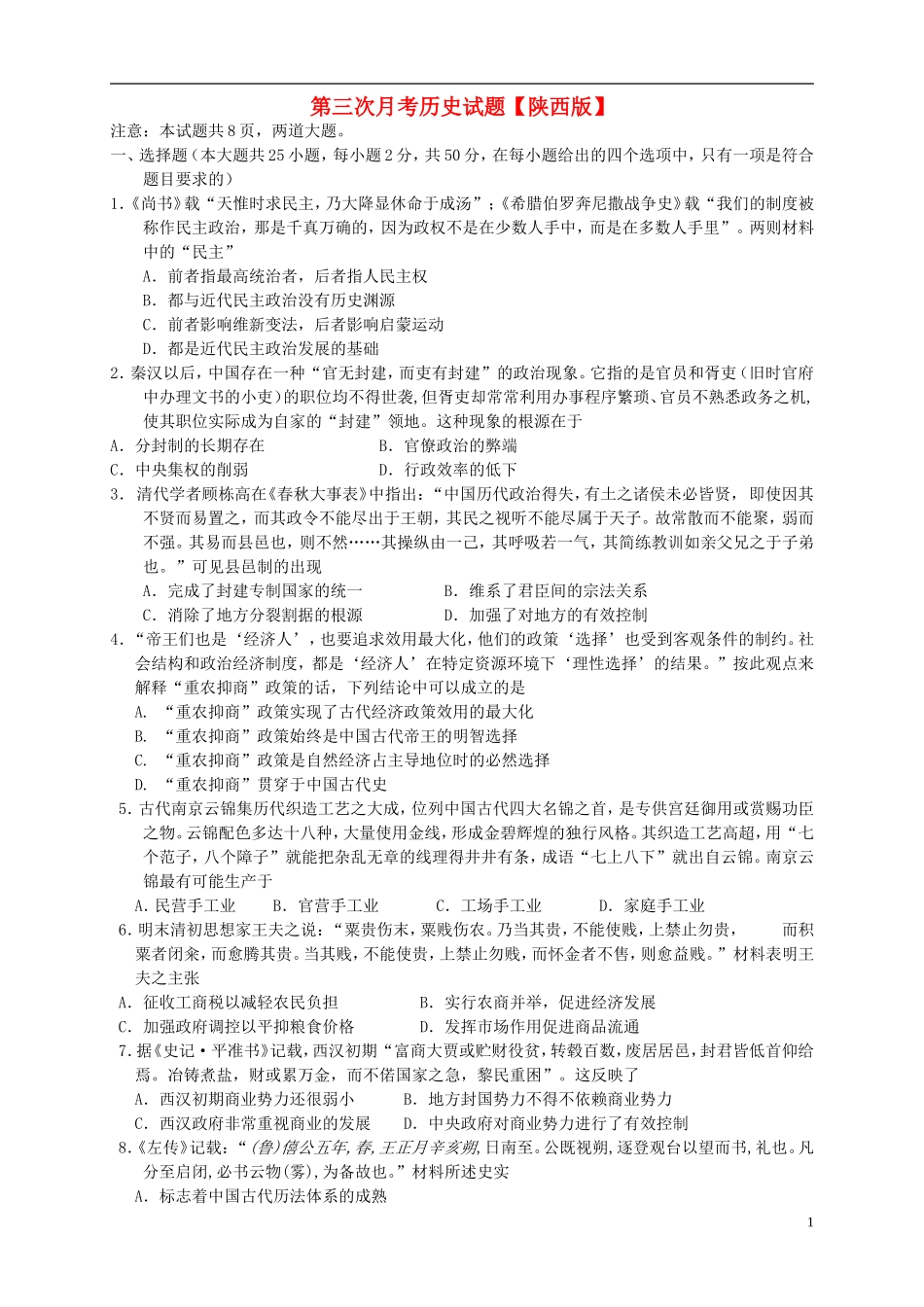 陕西省2016届高三历史上学期第三次月考试题_第1页