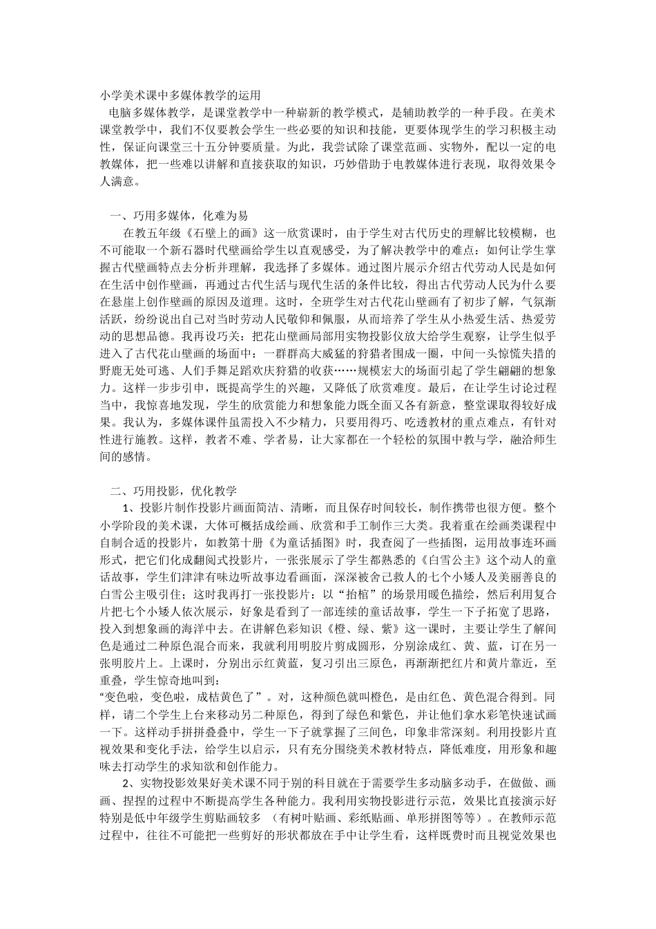 小学美术课中多媒体教学的运用_第1页