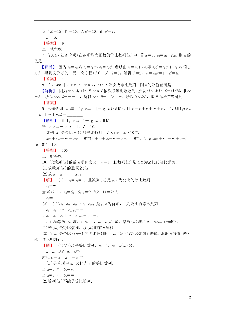 高考总动员2016届高考数学大一轮复习第5章第3节等比数列及其前n项和课时提升练文新人教版_第2页
