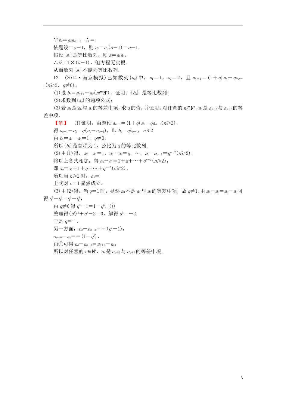 高考总动员2016届高考数学大一轮复习第5章第3节等比数列及其前n项和课时提升练文新人教版_第3页