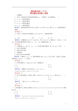高考总动员2016届高考数学大一轮复习第5章第3节等比数列及其前n项和课时提升练文新人教版