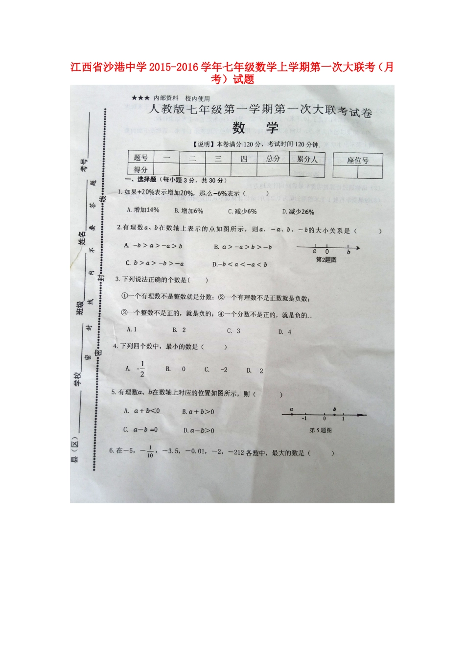 江西省沙港中学2015_2016学年七年级数学上学期第一次大联考月考试题扫描版新人教版_第1页