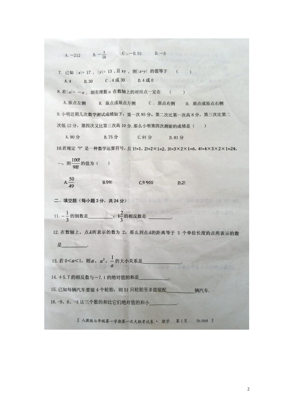江西省沙港中学2015_2016学年七年级数学上学期第一次大联考月考试题扫描版新人教版_第2页