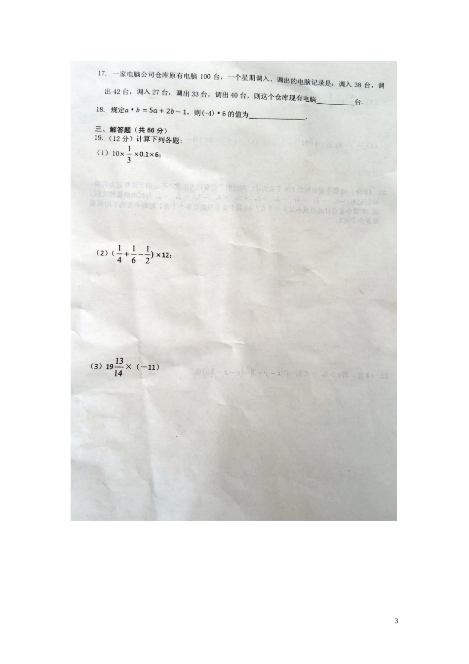江西省沙港中学2015_2016学年七年级数学上学期第一次大联考月考试题扫描版新人教版_第3页