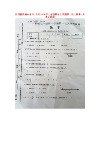 江西省沙港中学2015_2016学年七年级数学上学期第一次大联考月考试题扫描版新人教版