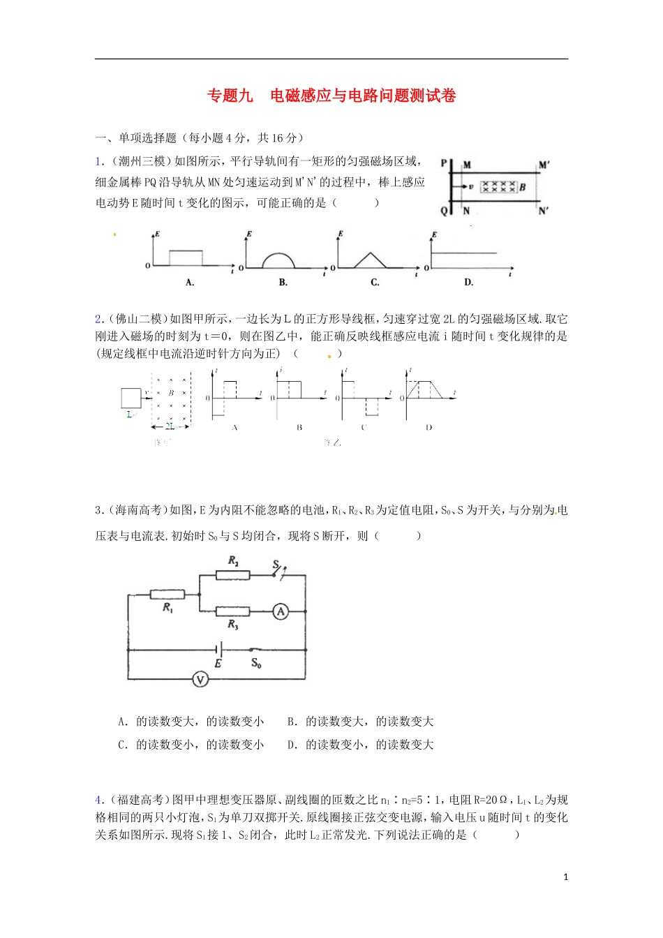 （广东版）2013届高三物理第二轮专题复习（专家概述+解题思路与方法+专题测试）专题九 电磁感应与电路问题测试卷_第1页