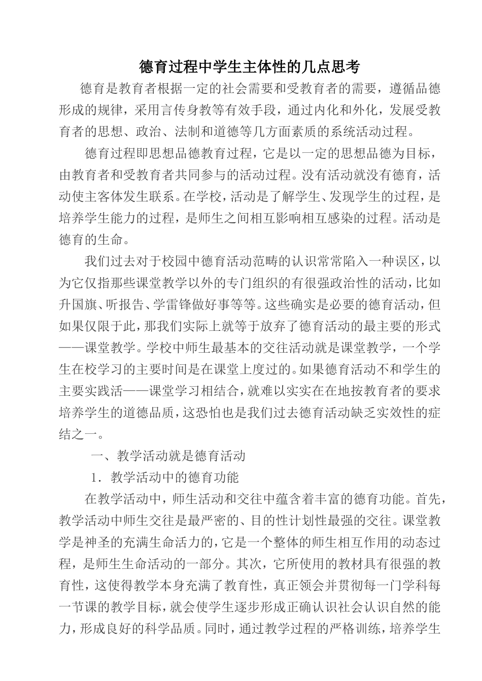 德育过程中学生主体性的几点思考（德育）_第1页