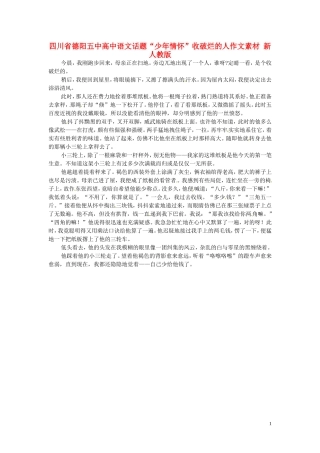四川省德阳五中高中语文话题“少年情怀”收破烂的人作文素材 新人教版
