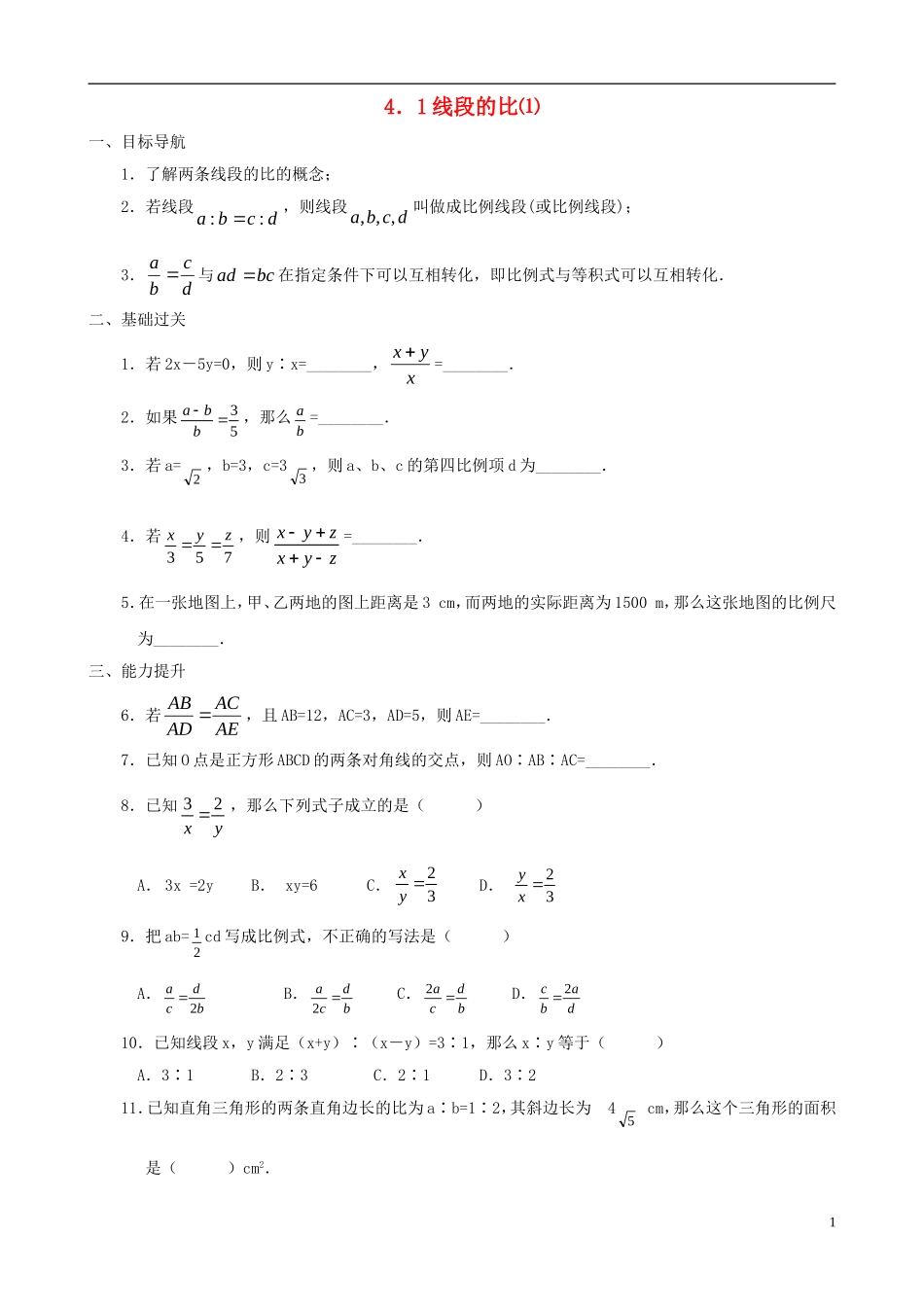 八年级数学下册 4.1  线段的比同步练习集（1） 北师大版_第1页