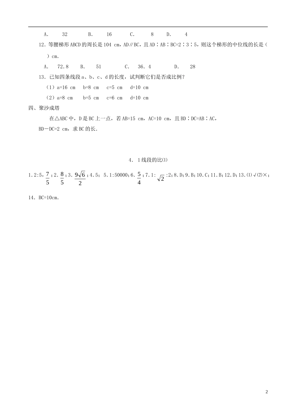 八年级数学下册 4.1  线段的比同步练习集（1） 北师大版_第2页