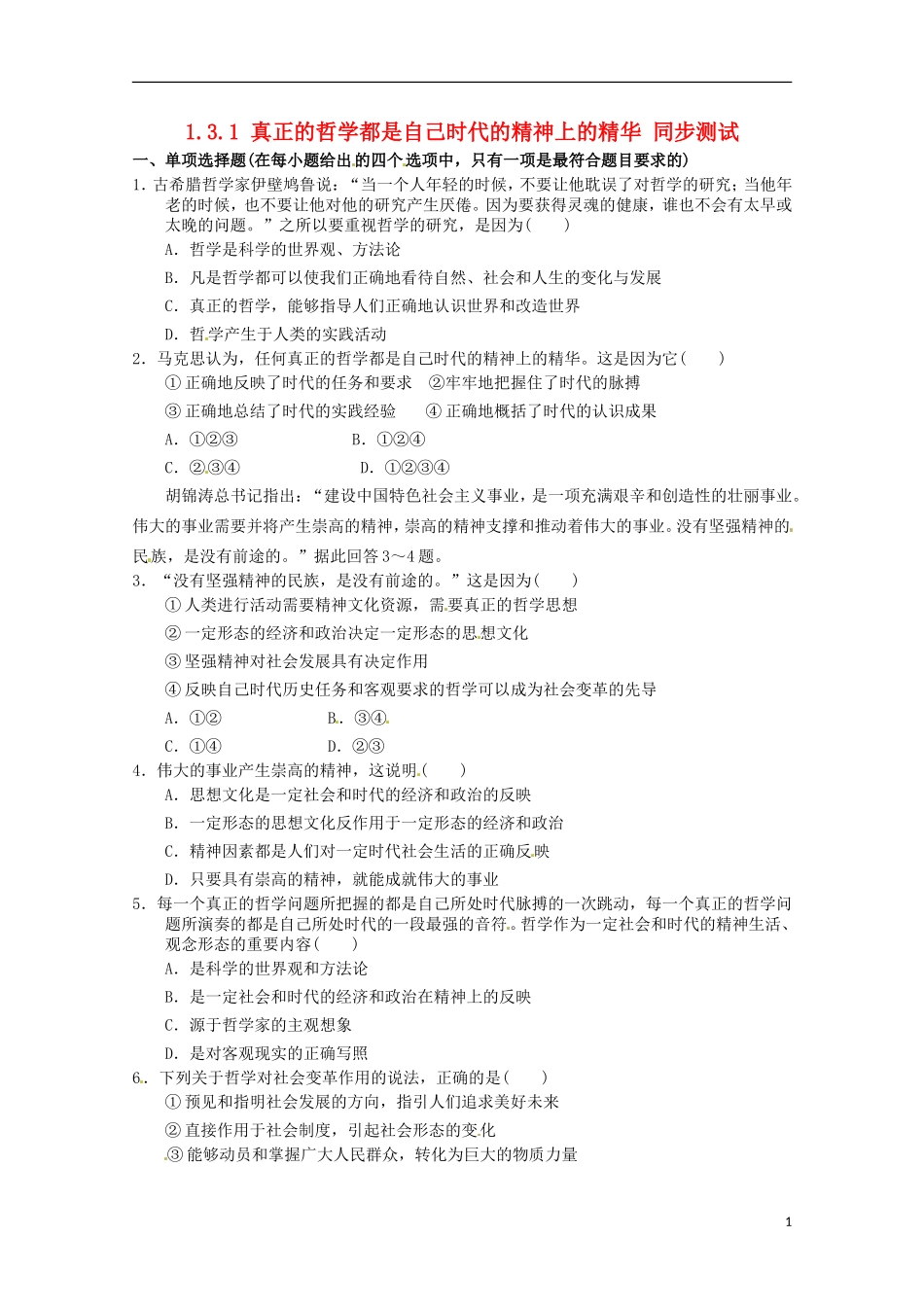 2012-2013学年高中政治 真正的哲学都是自己时代的精神同步测试 新人教版必修4_第1页