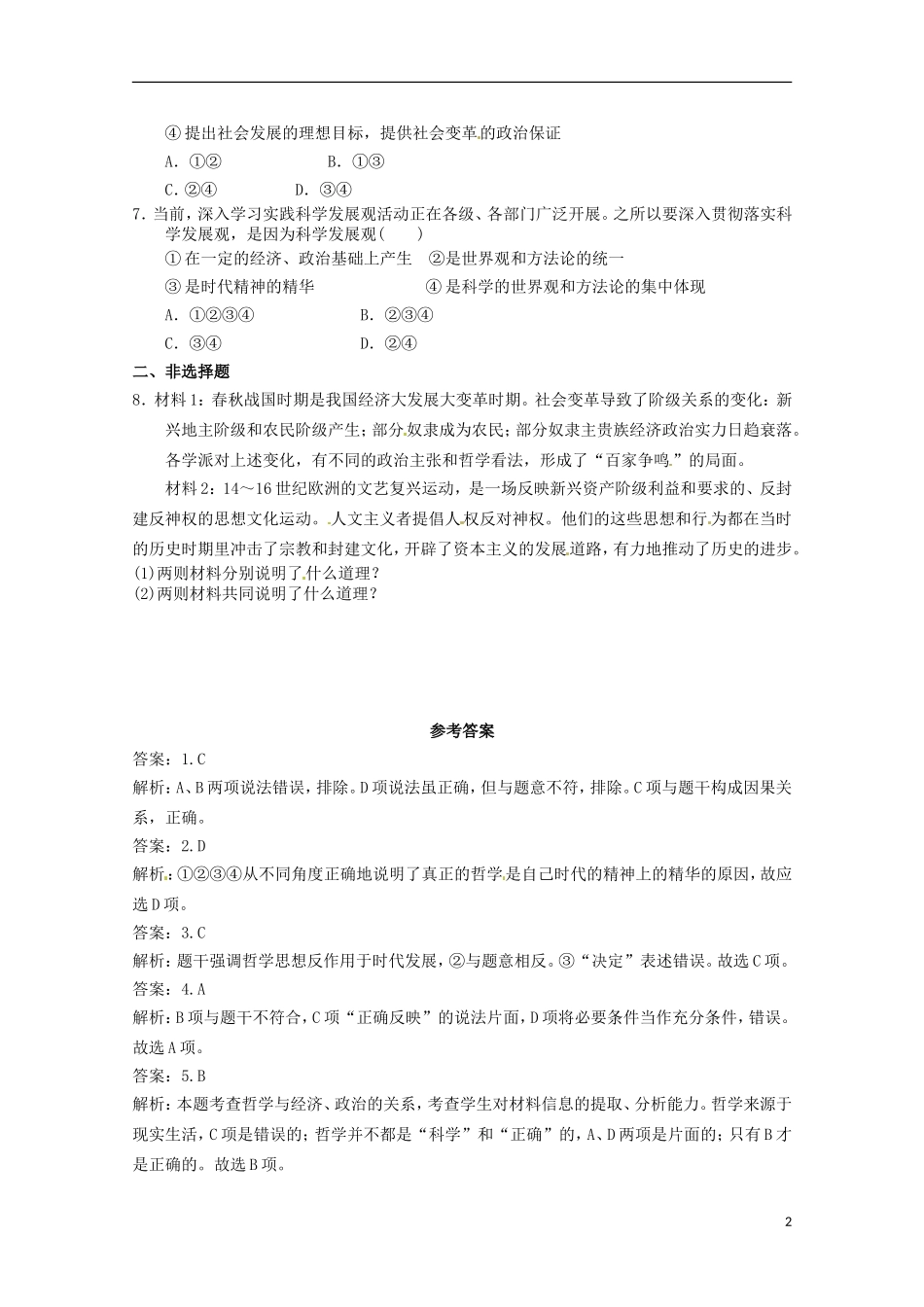 2012-2013学年高中政治 真正的哲学都是自己时代的精神同步测试 新人教版必修4_第2页