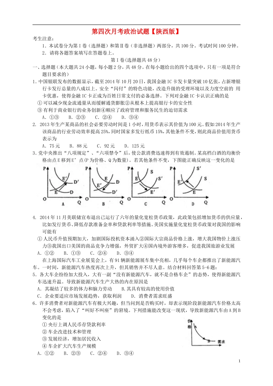 陕西省2016届高三政治上学期第四次月考试题_第1页