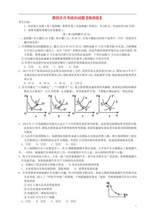 陕西省2016届高三政治上学期第四次月考试题
