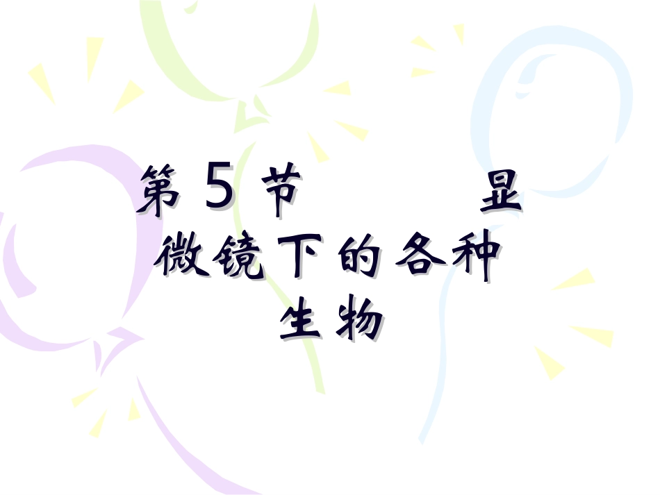 显微镜下的各种生物_第1页