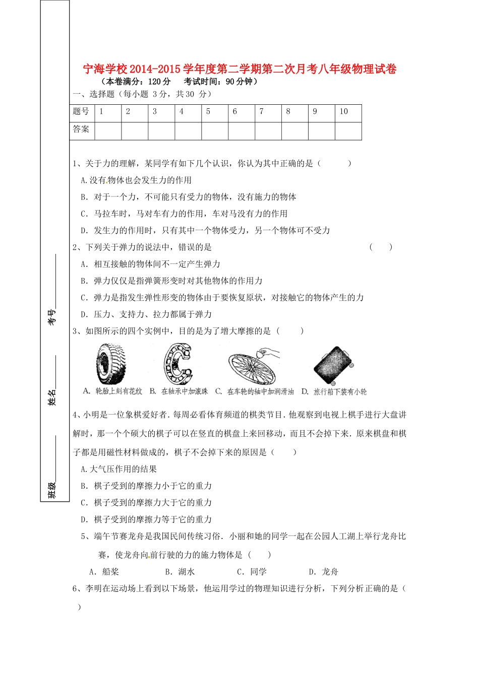 江苏省徐州市睢宁县宁海外国语学校2014_2015学年八年级物理下学期第二次月考试题无答案苏科版_第1页
