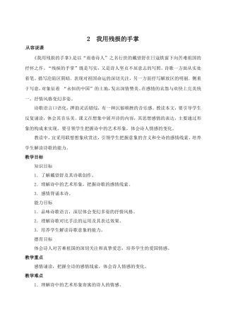 语文：第2课《我用残损的手掌》说课稿（人教新课标九年级下）