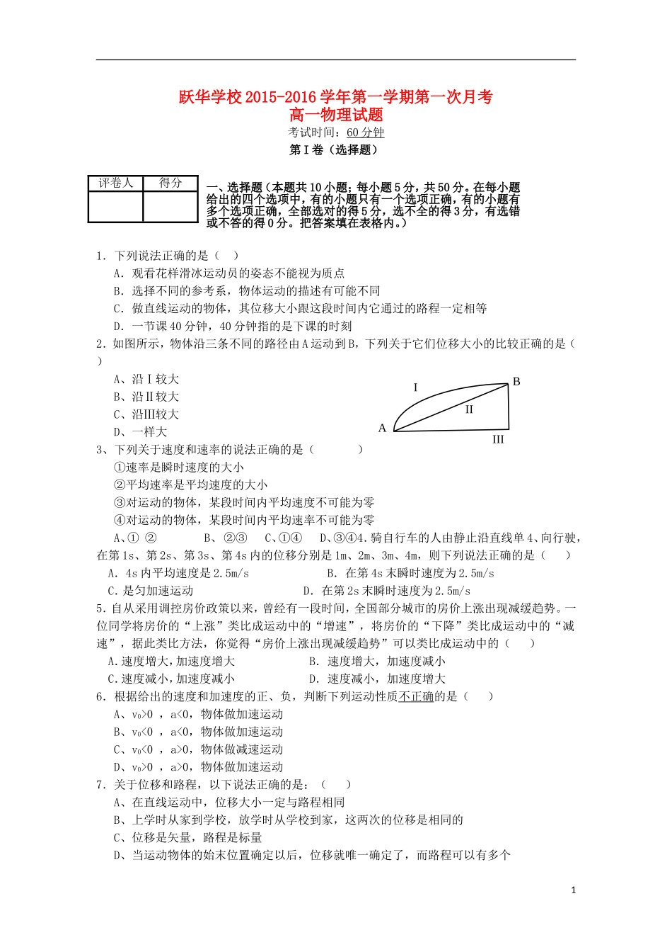 山东省德州市跃华学校2015_2016学年高一物理上学期10月月考试题无答案_第1页