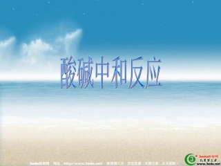 酸和碱的中和反应课件