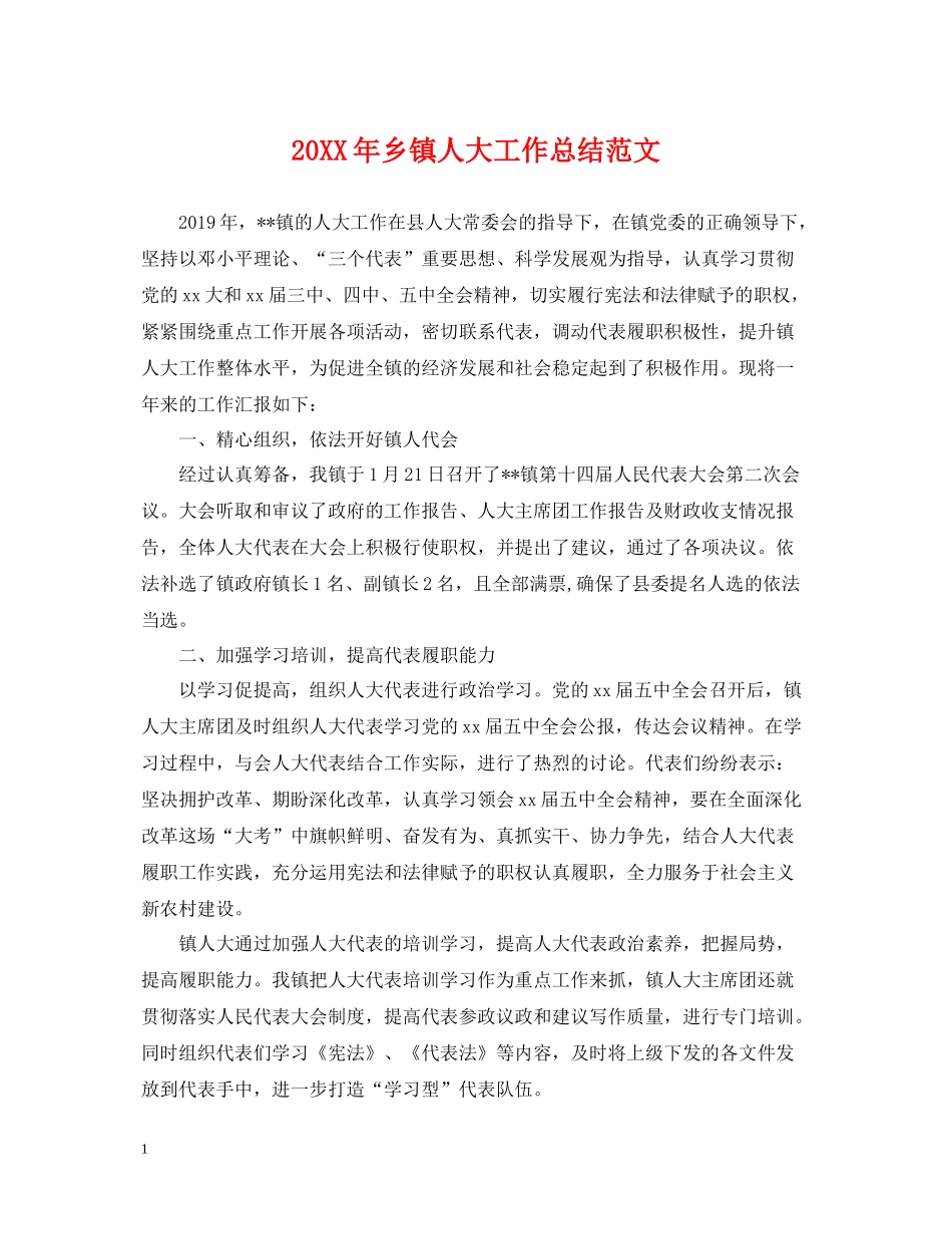 乡镇人大工作总结范文_第1页