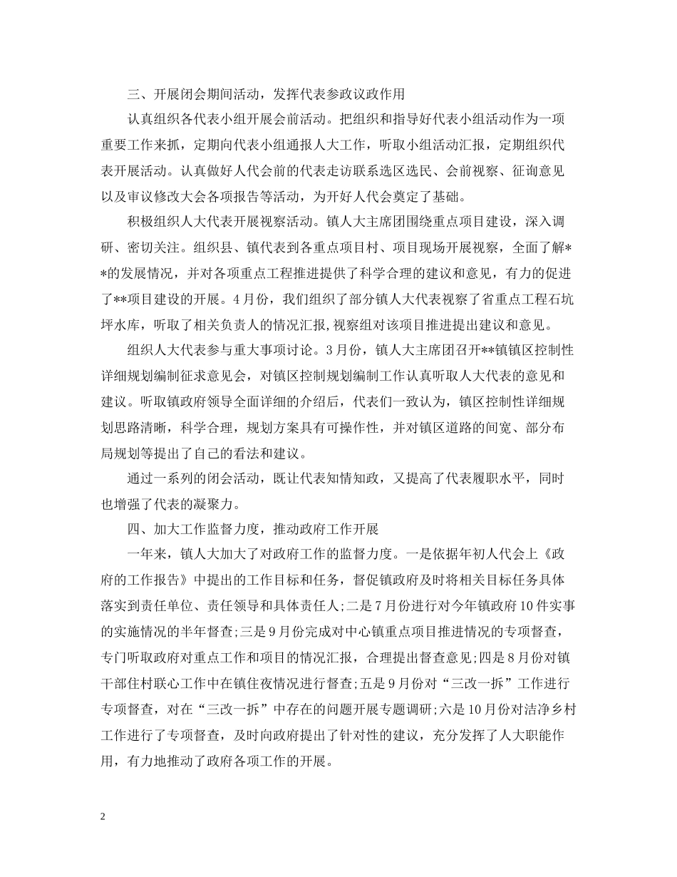乡镇人大工作总结范文_第2页