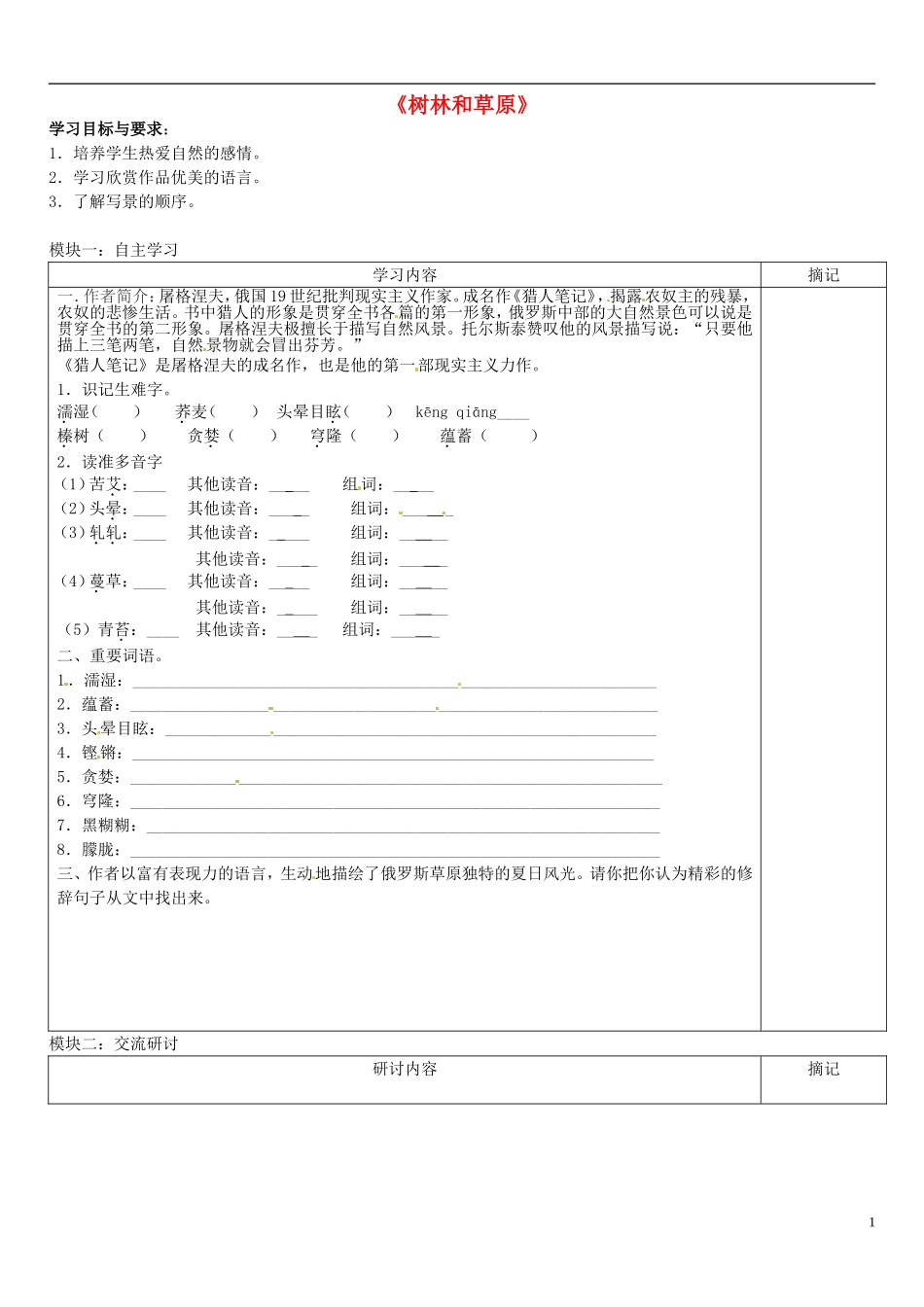 广东省河源中国教育学会中英文实验学校2015_2016学年七年级语文上册第12课树林和草原讲学稿3无答案语文版_第1页