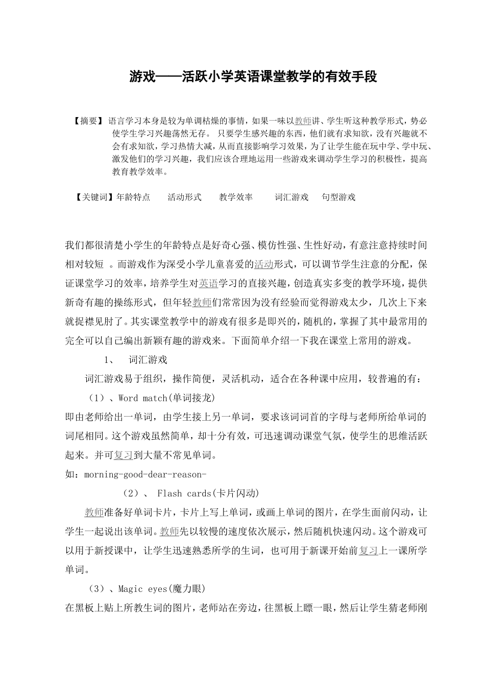 蔡勋贵小学英语论文_第1页