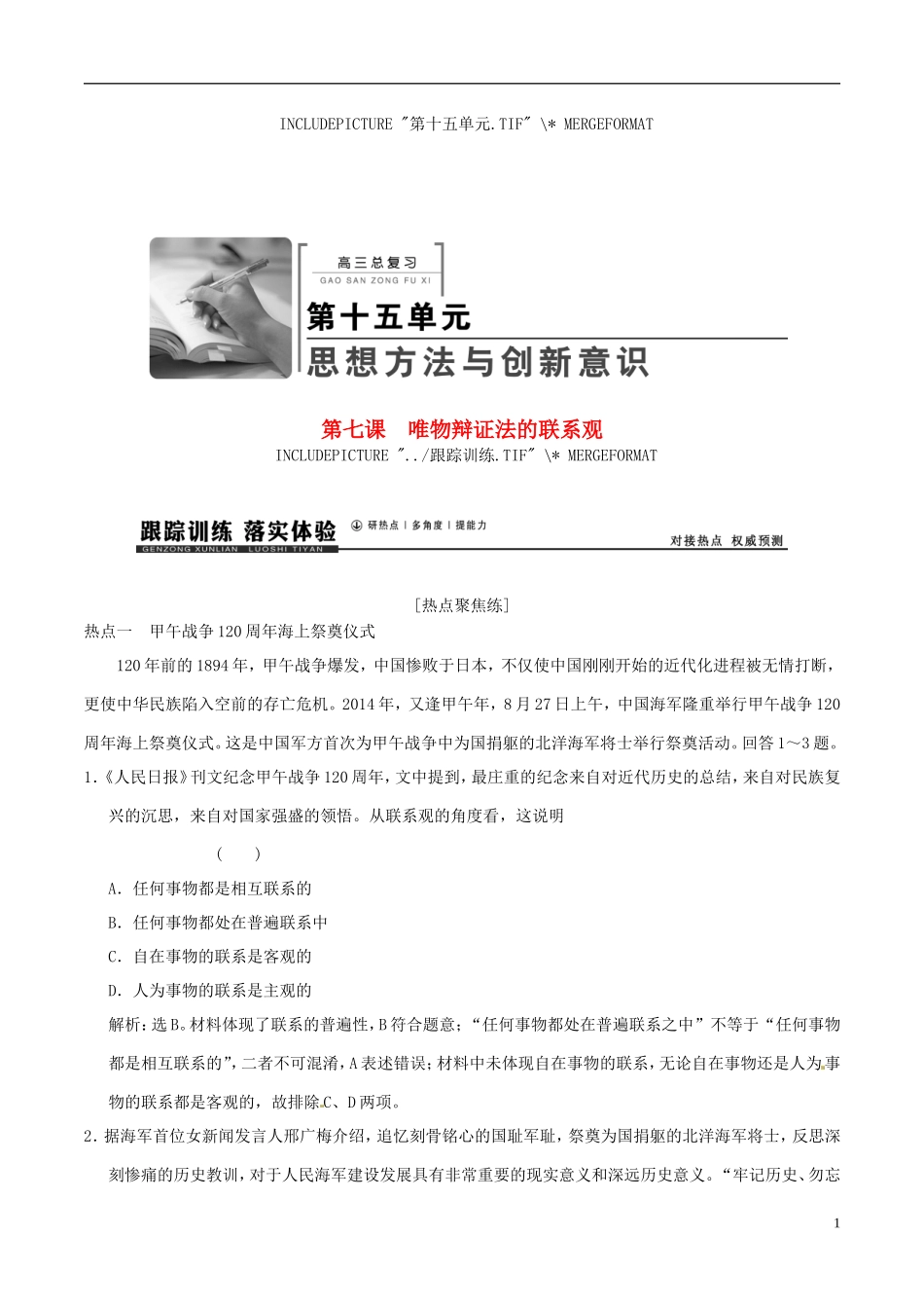 2016年高考政治大一轮复习专题15.7唯物辩证法的联系观跟踪训练含解析_第1页