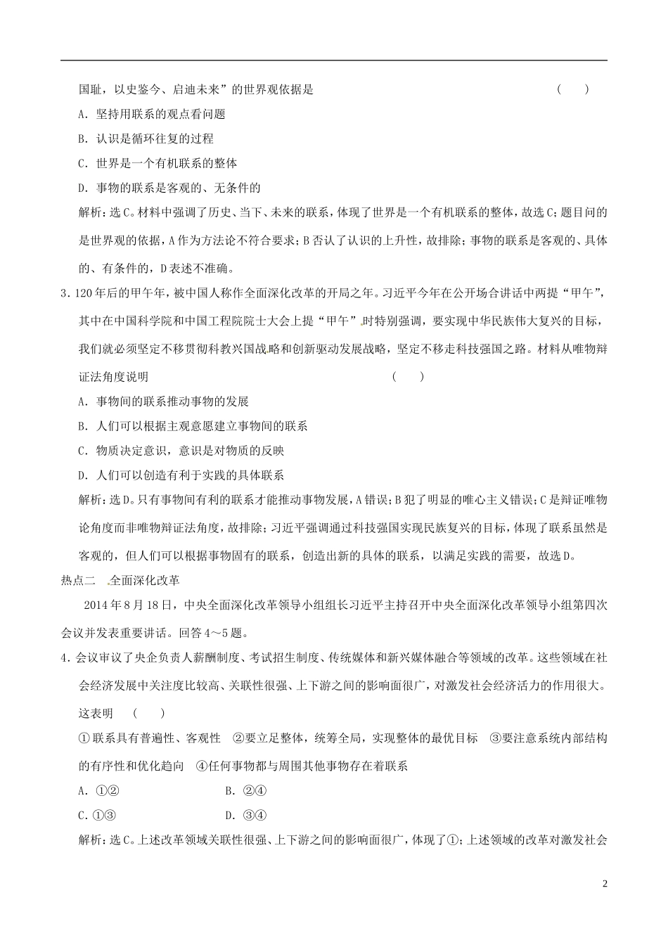 2016年高考政治大一轮复习专题15.7唯物辩证法的联系观跟踪训练含解析_第2页