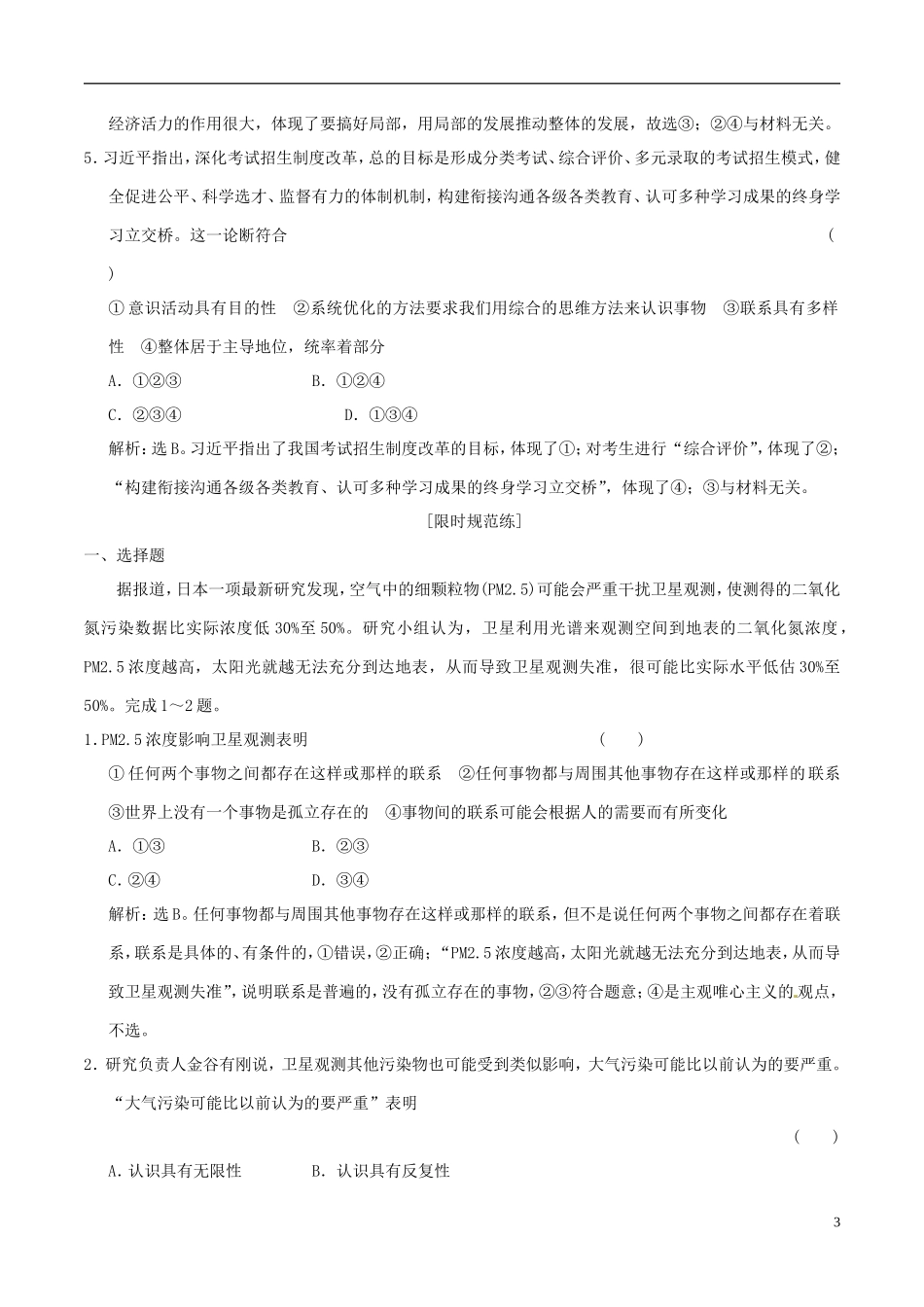 2016年高考政治大一轮复习专题15.7唯物辩证法的联系观跟踪训练含解析_第3页