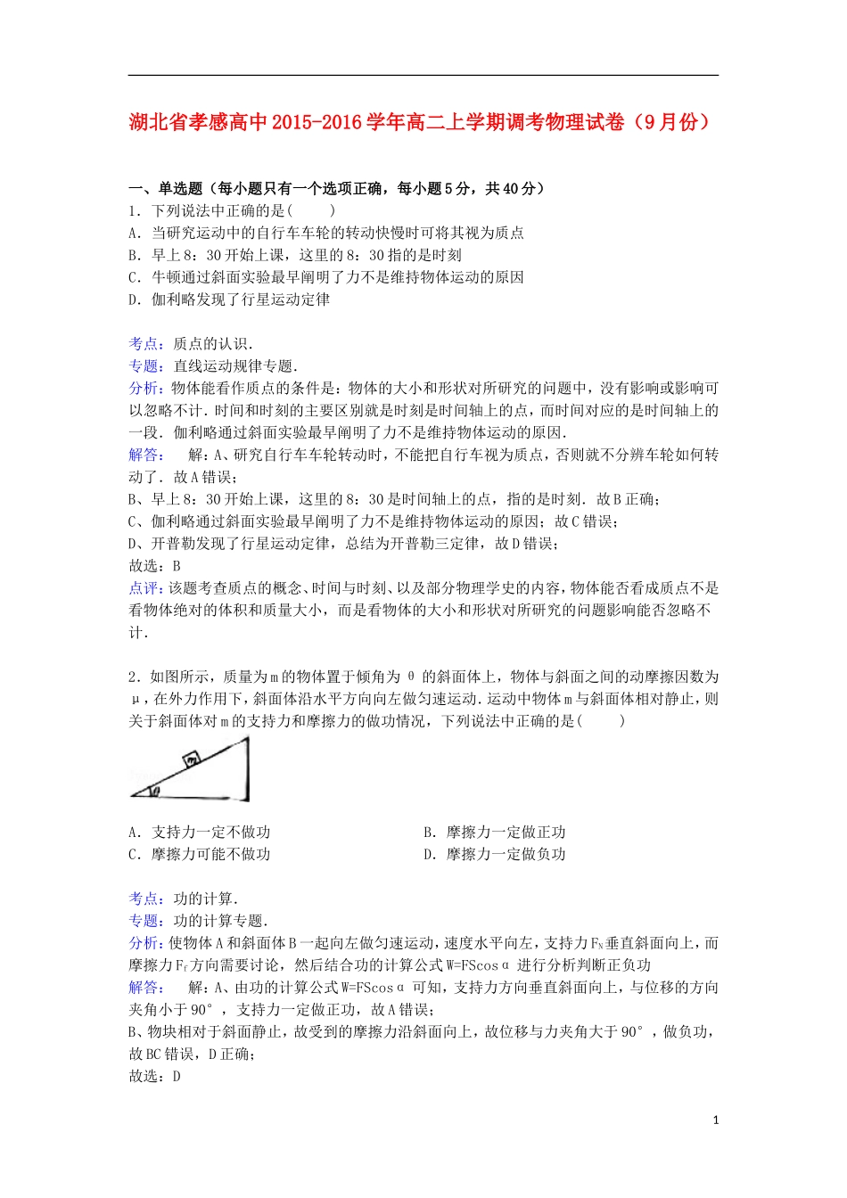 湖北省孝感高中2015_2016学年高二物理上学期9月调考试卷含解析_第1页