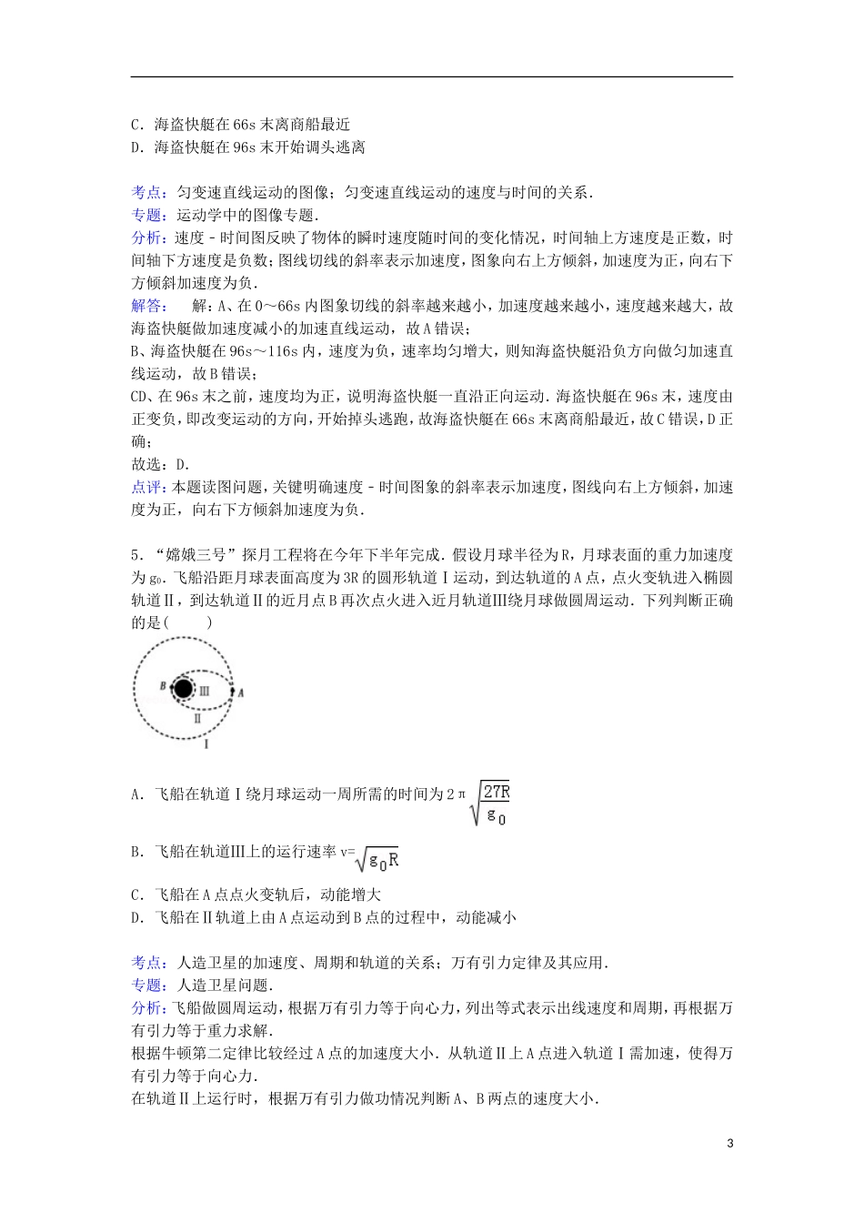 湖北省孝感高中2015_2016学年高二物理上学期9月调考试卷含解析_第3页