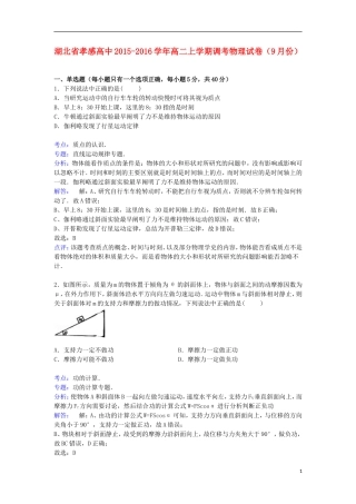湖北省孝感高中2015_2016学年高二物理上学期9月调考试卷含解析