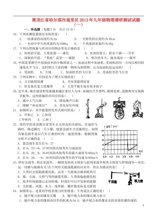 黑龙江省哈尔滨市道里区2013年九年级物理调研测试试题（一）