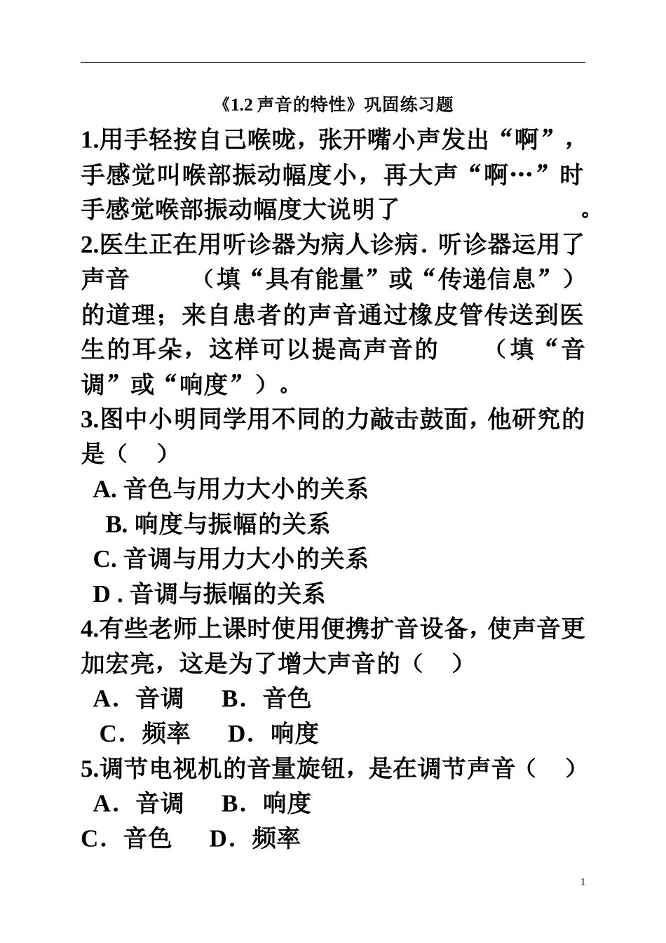 八年级物理上册《12_声音的特性》巩固练习题_第1页