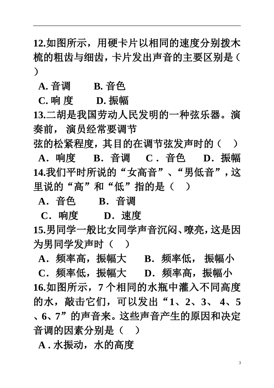 八年级物理上册《12_声音的特性》巩固练习题_第3页
