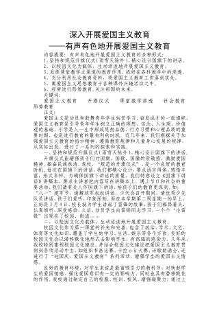 深入开展爱国主义教育——有声有色地开展爱国主义教育